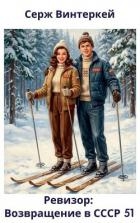 Ревизор: возвращение в СССР 51 (СИ)