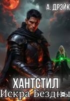 Хантстил. Искра Бездны