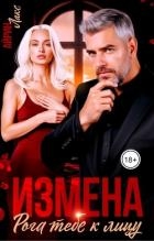 Измена. Рога тебе к лицу! (СИ)