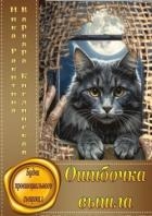 Ошибочка вышла (СИ)