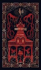 Миргород