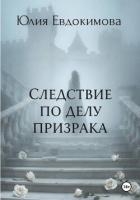 Следствие по делу призрака