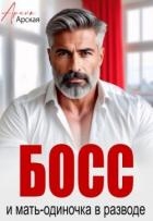 Босс и мать-одиночка в разводе (СИ)