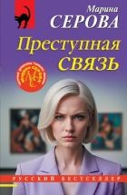 Преступная связь