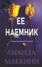 Ее наемник (ЛП)