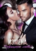 Измена Возвращение любви