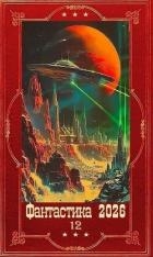 "Фантастика 2026-10". Компиляция. Книги 1-35 (СИ)
