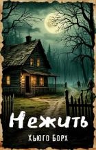 Нежить