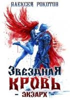 Звездная Кровь. Экзарх VIII (СИ)