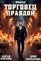 Торговец Правдой 3 (СИ)