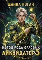Изгой рода Орловых. Ликвидатор 3 (СИ)