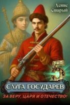 За Веру, Царя и Отечество! (СИ)