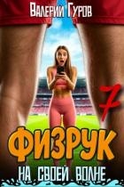 Физрук: на своей волне 7 (СИ)