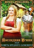 Последняя Ягиня, или Советы вредного домового (СИ)
