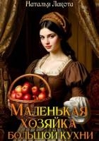 Маленькая хозяйка большой кухни