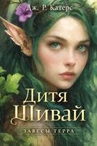 Дитя Шивай (ЛП)