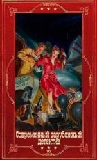 Современный зарубежный детектив-16. Компиляция. Книги 1-20 (СИ)