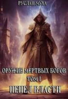 Пепел власти (СИ)