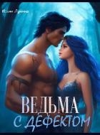 Ведьма с дефектом (СИ)