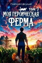 Моя героическая ферма. Том 3