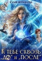 К тебе сквозь "до" и "после" (СИ)