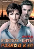 В Питере - жить? Развод в 50 (СИ)