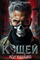 Кощей (СИ)