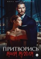 Притворись моим мужем