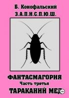 З.А.П.И.С.П.Ю.Ш. Фантасмагория. Часть 3