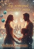 Год, который начался с тебя