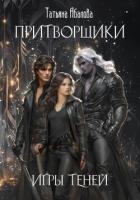 Притворщики. Игры теней