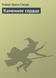 Каменное сердце