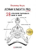 Дожим клиента PRO: 28 способов продавать день в день