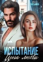 Испытание. Цена любви.