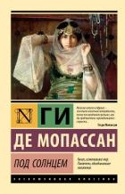Под солнцем