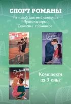 СпортРоманы. Ты – мой главный соперник. Правила игры. Скамейка грешников. Комплект из 3 книг