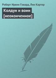 Колдун и воин-неоконченное]