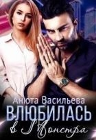 Влюбилась в Монстра! (СИ)