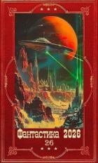 "Фантастика 2026-26". Компиляция. Книги 1-19 (СИ)