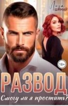 Развод. Смогу ли я простить? (СИ)