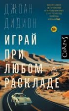 Играй при любом раскладе