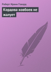 Кордова ковбоев не жалует