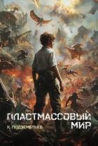 Пластмассовый мир (СИ)