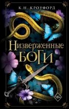 Низверженные боги