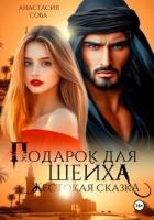 Подарок для шейха. Жестокая сказка