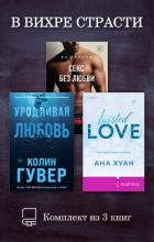В вихре страсти. Комплект из 3 книг