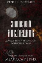 Дождь теней и концов. Бонусная глава (ЛП)