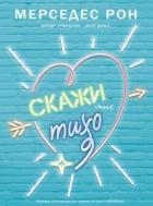 Скажи мне тихо
