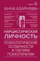 Нарциссическая личность. Психологические особенности и тактики психотерапии