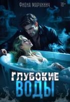 Глубокие воды (СИ)